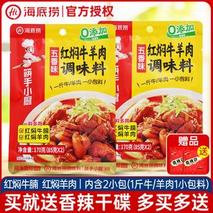 海底捞红焖牛羊肉调味料170g*5袋烧烤调料腌料羊蝎子家用红烧酱料