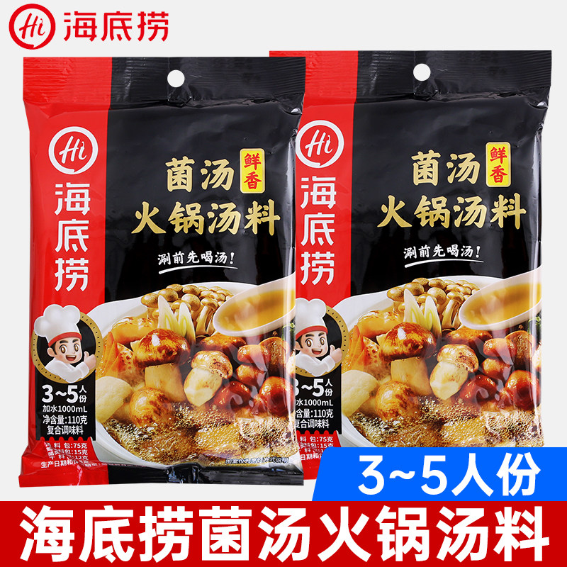 海底捞鲜香菌汤火锅底料110g煲汤调料正宗四川鲜菌汤不辣家用