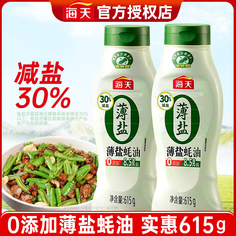 海天薄盐蚝油615g挤挤装蚝油腌制拌馅烧烤家用厨房炒菜调味品耗油