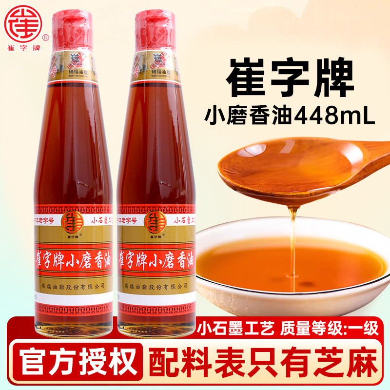 崔字牌小磨香油448ml芝麻油家用麻油火锅蘸料油碟瓶凉拌菜老字号