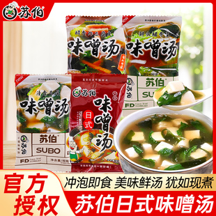 苏伯日式味噌汤小包装豆腐裙带菜速溶汤冲泡即食冻干味增汤速食汤