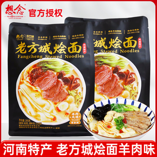 想念老方城烩面羊肉味205g 河南特产羊肉烩面懒人速食面条骨汤面