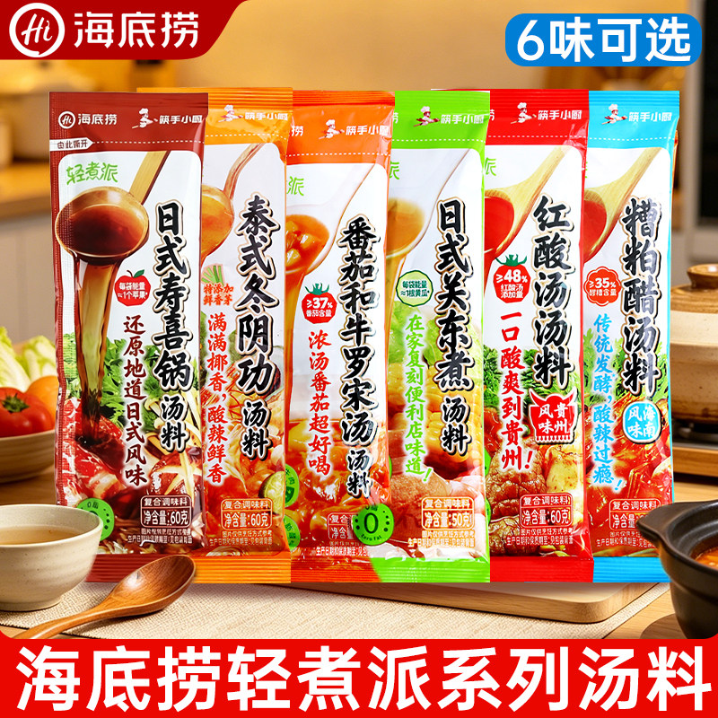 海底捞轻煮派汤料番茄和牛罗宋汤日式关东煮寿喜锅红酸汤糟粕醋汤