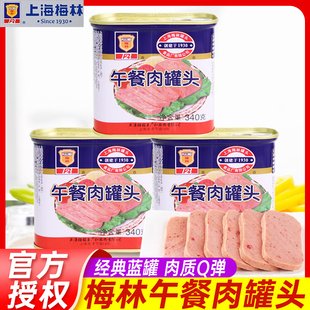上海梅林经典 午餐肉罐头340g肉类即食方便火锅食材三明治速食熟食