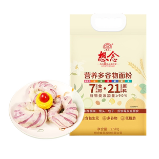 想念营养多谷物面粉2.5kg家用面粉杂粮粉炸油条面条馒头包子5斤装