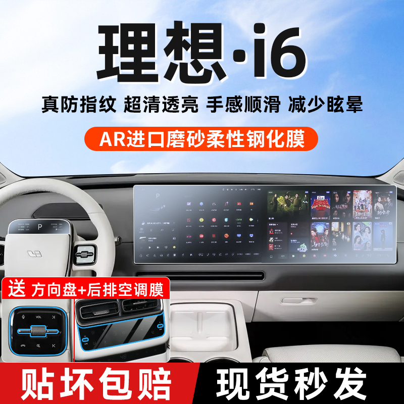 理想i6中控屏幕钢化膜导航磨砂膜