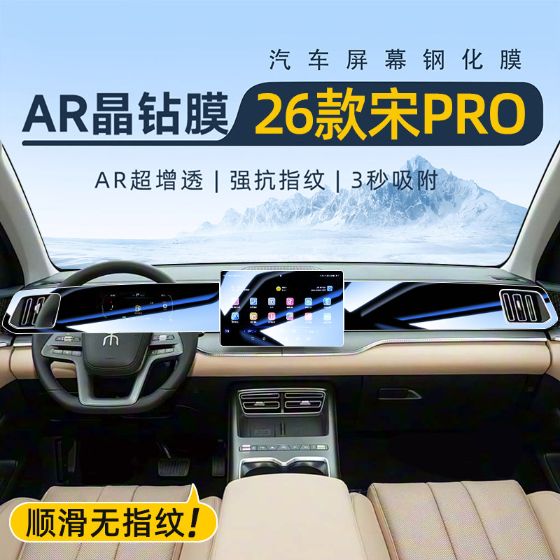 26款宋prodmi汽车用品屏幕钢化膜