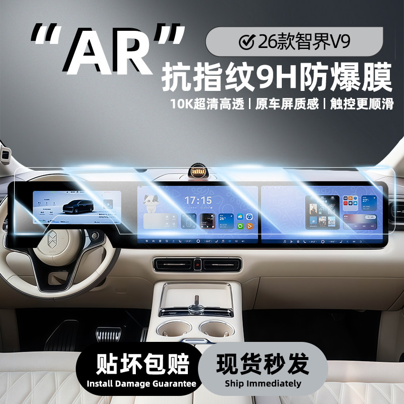 华为智界V9中控导航屏钢化膜