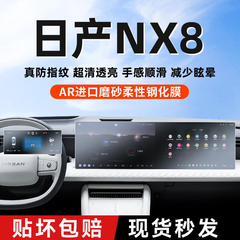 东风日产NX8中控屏钢化膜防反光