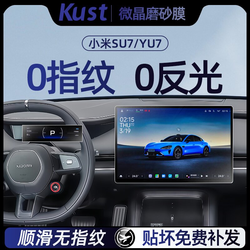 小米YU7/SU7中控屏微晶砂钢化膜