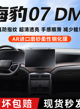 比亚迪海豹07dmi屏幕膜导航钢化膜专用内饰贴膜车内装饰用品大全.