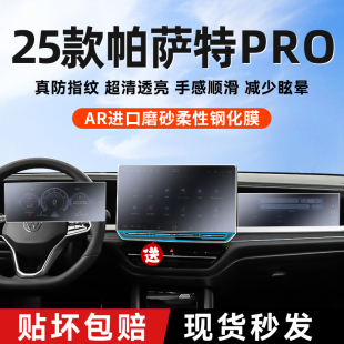 25款大众帕萨特Pro屏幕钢化膜中控内饰膜改装件车内装饰用品大全