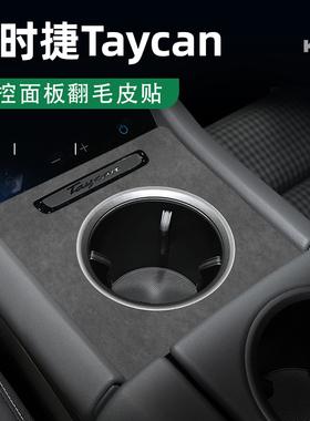 保时捷Taycan车内用品中控贴膜贴片内饰保护贴膜汽车改装配件大全