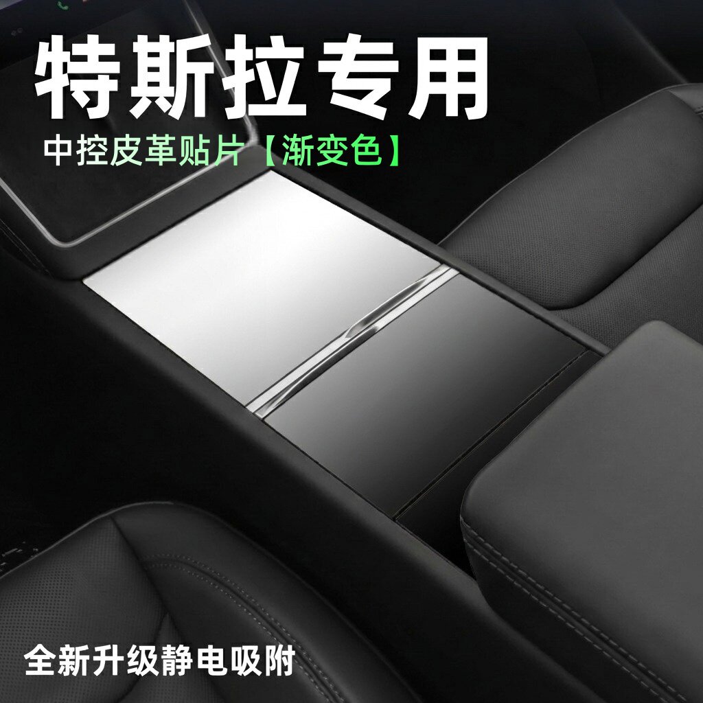 特斯拉ModelY/3中控台保护贴膜