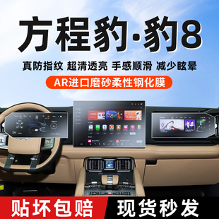 方程豹8屏幕钢化膜豹8中控导航贴膜汽车用品车内装 大全 饰配件改装