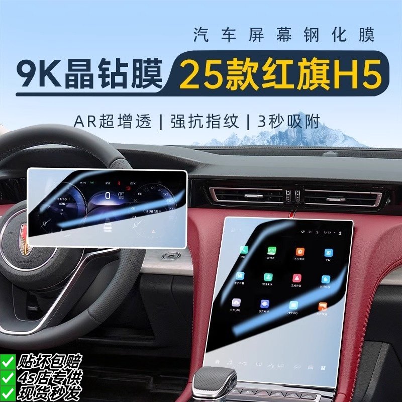 25款红旗H5中控导航屏幕钢化膜汽车用品保护贴膜改装件车内装饰24,汽车用品/电子/清洗/改装,漆面保护膜,淘宝优惠券,粉丝福利购,淘宝优惠卷