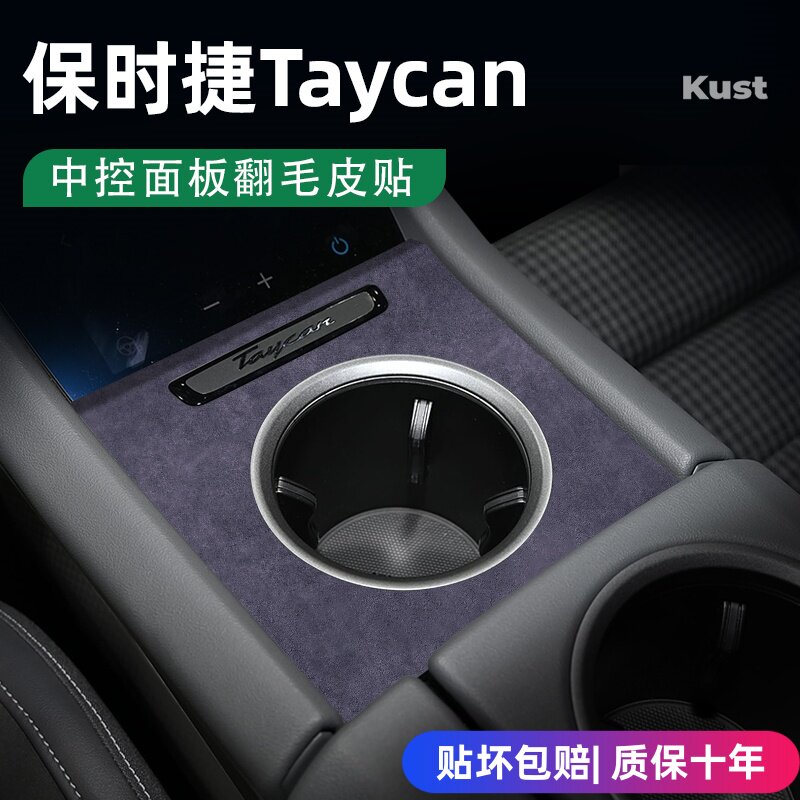 Taycan翻毛皮中控贴片手滑党救星