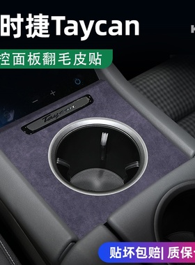 保时捷Taycan中控贴膜内饰树莓紫贴膜车内用品翻毛皮贴片改装配件