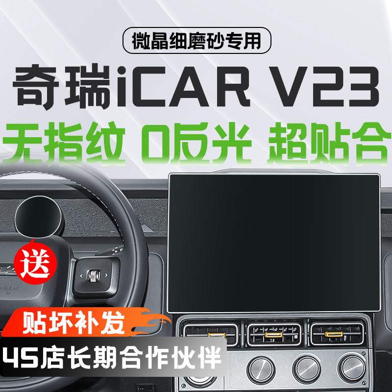 奇瑞icarV23无指纹/无反光超清9k高透钢化膜