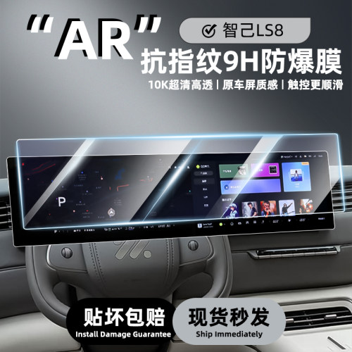 智己LS8中控屏钢化膜防刮耐用
