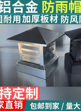 烟帽防雨烟帽星金防倒灌
