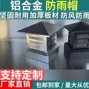 定制防风罩防雨防倒灌别墅铝合金烟帽镀锌烟囱帽排气透气百叶风帽