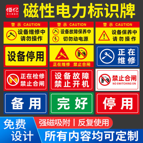 磁性电力提示警告牌禁止合闸有人工作电力抢修供电标识牌机器设备保养警示牌高压危安全线路停工维修吸铁标志 - 封面