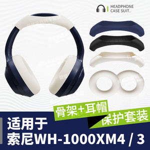 适用索尼WH-1000XM543硅胶保护套