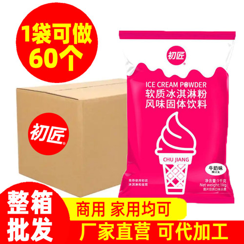 初匠商用软冰淇淋粉整箱装 冰激凌机用冰淇淋原料 圣代甜筒雪糕粉