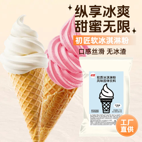 初匠优品软冰淇淋粉1kg自制雪糕香草牛奶冰激凌商用圣代甜筒原料