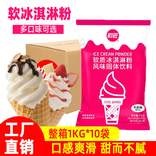 初匠商用冰淇淋粉批发软冰淇淋机甜筒圣代原料自制挖球雪糕抹茶