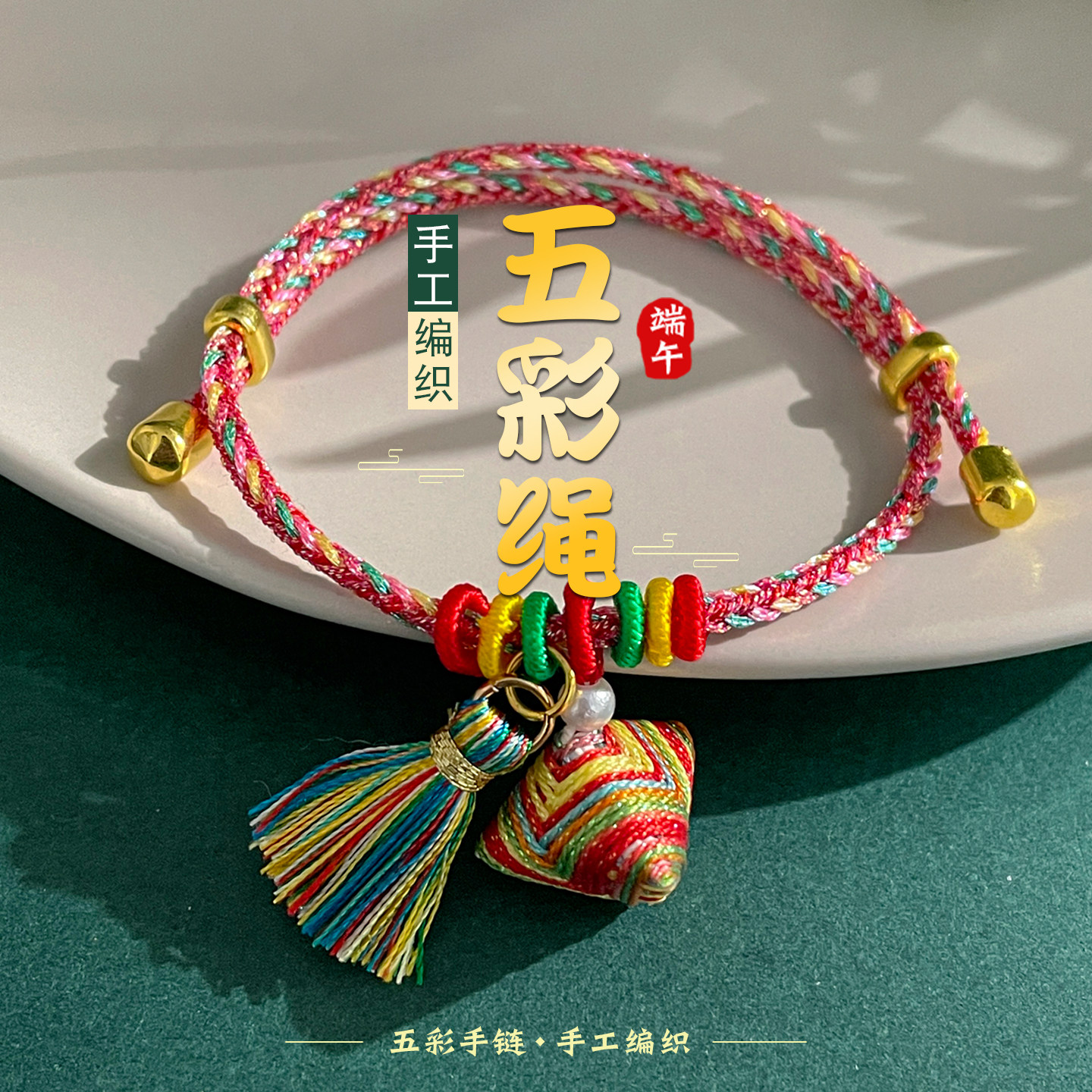 端午节五彩绳流苏小粽子手绳手工编织红绳手链五色线编绳儿童手串