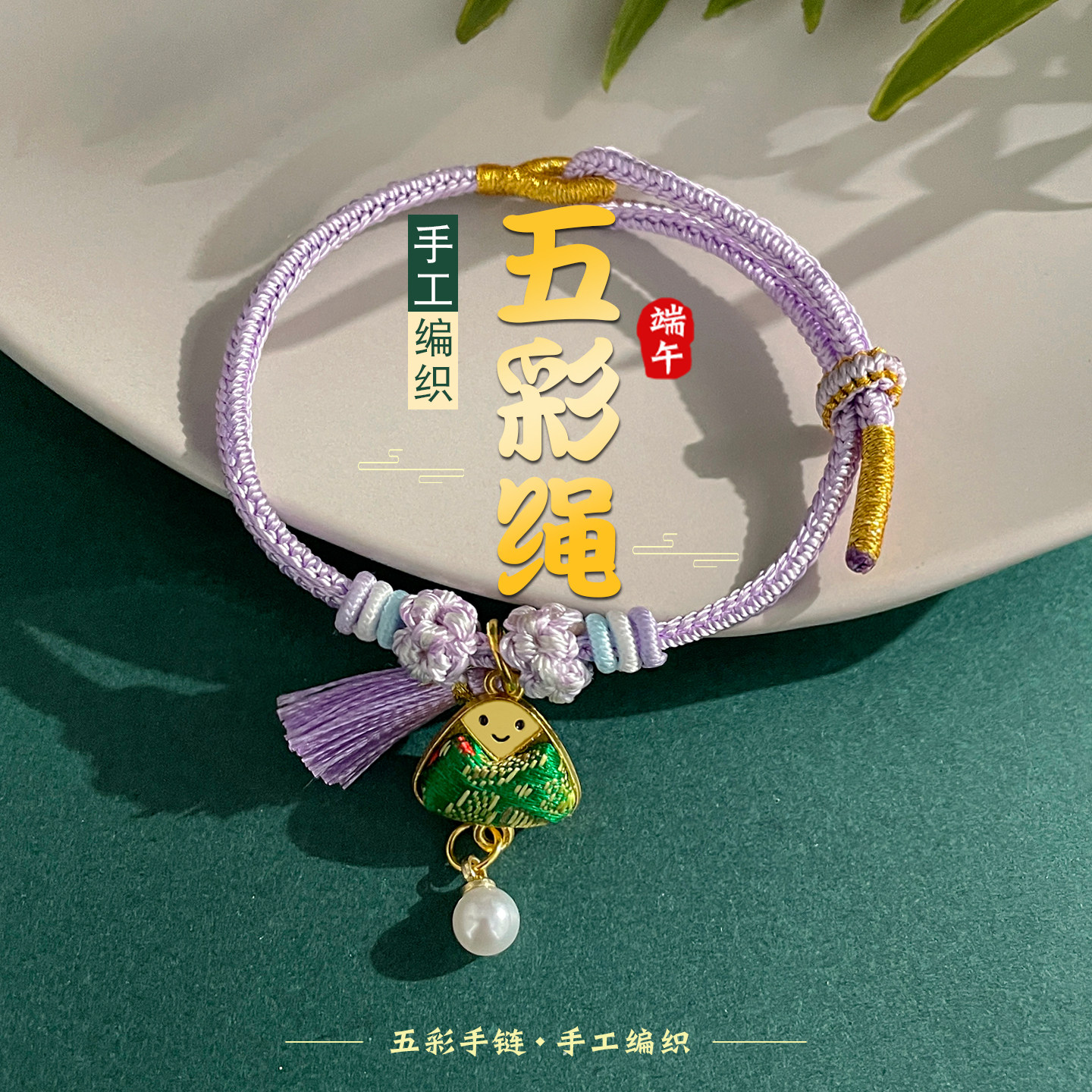 紫色端午节五彩绳小粽子流苏手绳手工编织手链儿童五色线编绳手串