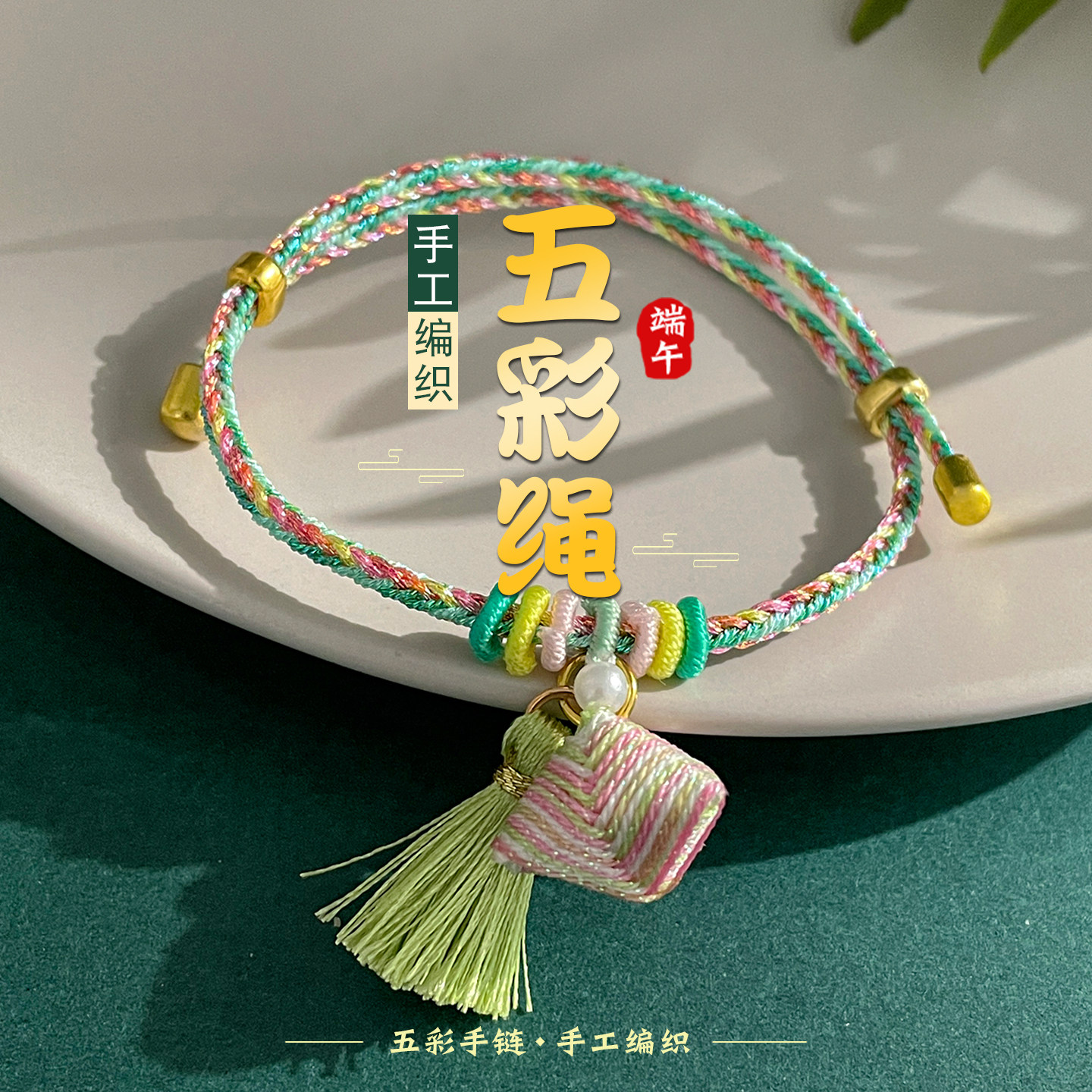 清新流苏小粽子端午节五彩绳手工编织手绳儿童手链五色线编绳手串