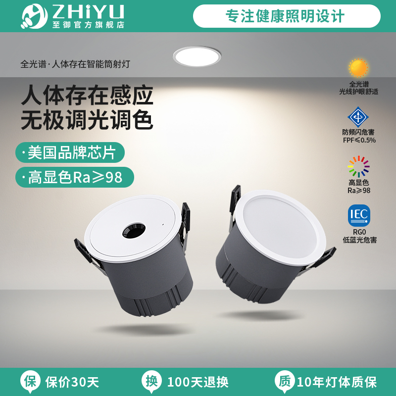 至御人体存在感应LED嵌入式筒灯智能无极调光护眼防眩射灯无主灯
