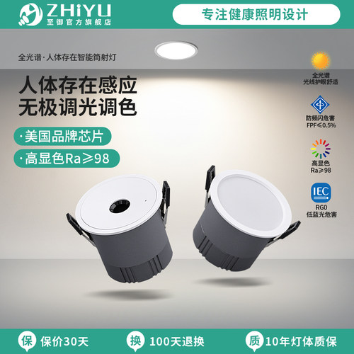 至御人体存在感应LED嵌入式筒灯智能无极调光护眼防眩射灯无主灯