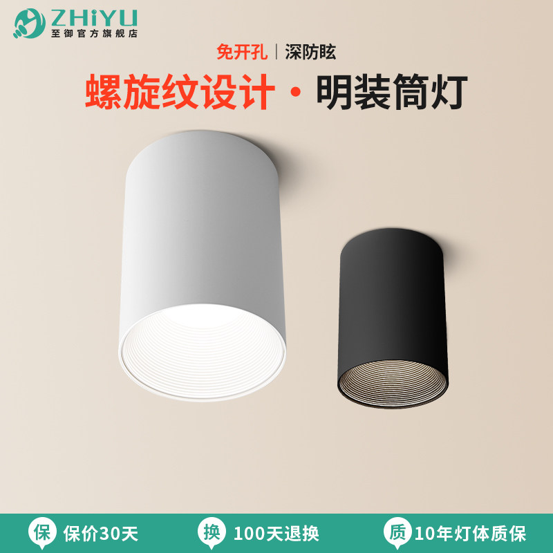 【国补】至御明装筒灯led防眩免开孔吸顶天花灯客厅卧室天花灯081