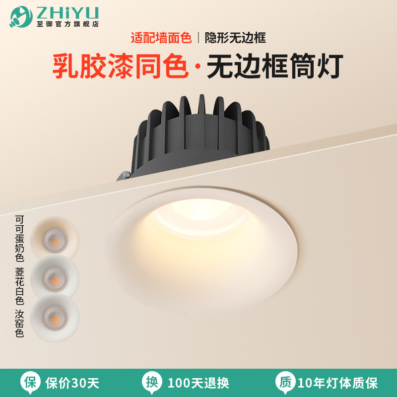 至御无边框筒灯嵌入式客厅护眼防眩家用石膏弧春雨可可蛋奶射灯M9