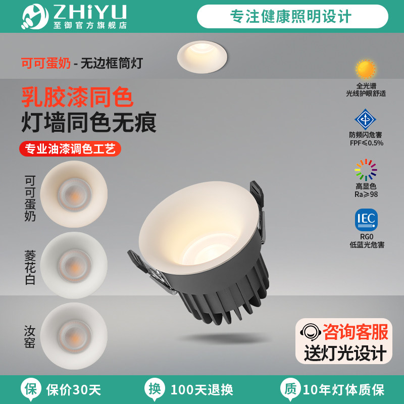 至御无边框筒灯嵌入式客厅护眼防眩家用石膏弧春雨可可蛋奶射灯M9