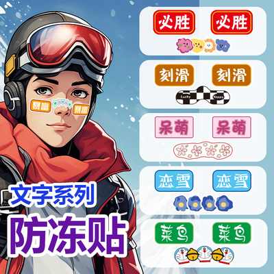 冬季登山滑雪防风防晒防冻脸贴套装 单双板运动贴纸 工厂店可定制
