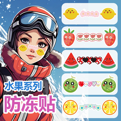 个性原创滑雪防冻贴脸贴鼻贴套装  水果系列图案 工厂店定制
