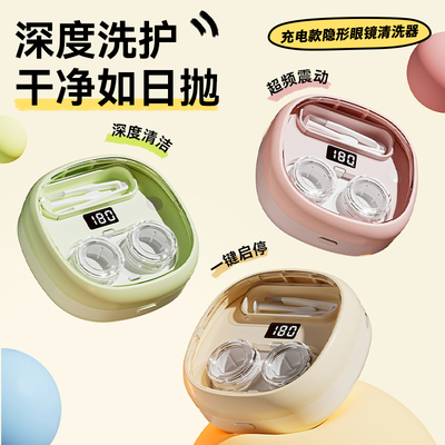 隐形眼镜清洗器全自动清洁器