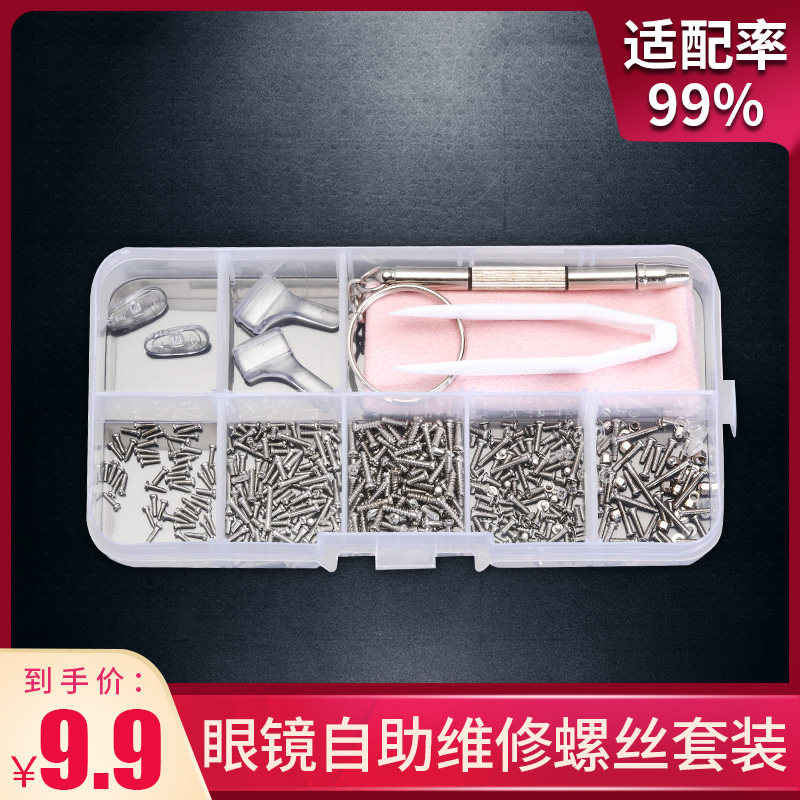眼镜小螺丝钉配件眼镜框镜腿锣丝硅胶鼻托维修工具套装送螺丝起子