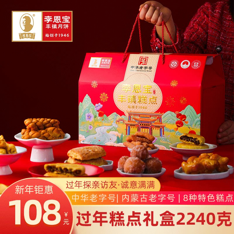 李恩宝传统糕点礼盒2240g胡油糕点大饼干桃酥蜜麻叶儿年货大礼包