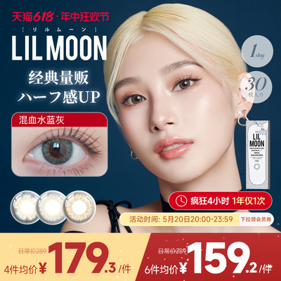 [限时直降]LILMOON日抛美瞳30片装彩色隐形眼镜近视大小直径混血