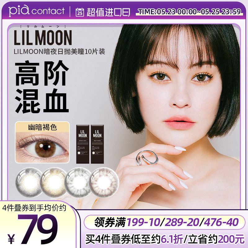 LILMOON日抛美瞳10片暗夜系混血款美瞳大小直径 彩色隐形近视眼镜