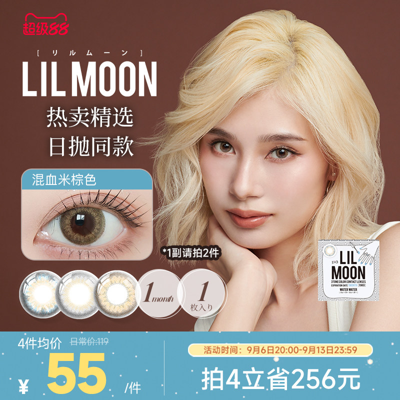 LILMOON日本美瞳月抛1片进口隐形眼镜大小直径[部分临期效期3年]