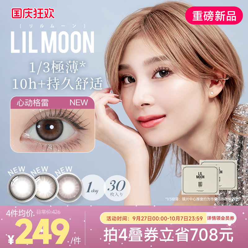 [限时优惠]LILMOON日本美瞳日抛30片003隐形眼镜大小直径心动格雷