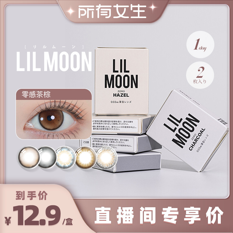 【所有女生直播间】LILMOON日抛美瞳2片日本彩色隐形眼镜