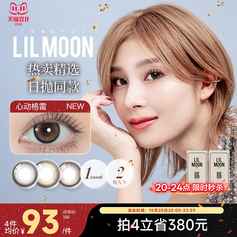 [限时优惠]LILMOON美瞳月抛2片女隐形眼镜混血[部分临期效期3年]
